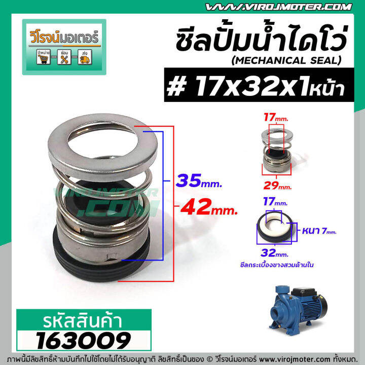 ซีลปั๊มน้ำหอยโข่ง-ไดโว่-17-x-32-mm-x-1-หน้า-แมคคานิคอล-ซีล-mechanical-seal-pump-163009