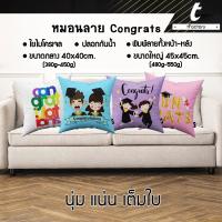 หมอนอิง tFactory ลาย Congratulations  ลาย 2 ด้าน ลายเต็มใบ Size 40x40 / 45 x45 cm. ไส้ใยไมโครเจล (ใยขนเป็ดเทียม) หมอน Congratulations  หมอนรองหลัง