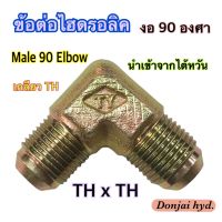 ข้อต่อไฮดรอลิค ข้องอ Hydraulic Male 90 Elbow TH  เกลียว TH x TH ข้อต่องอ 90 องศา (250 Bar)