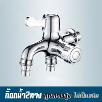 ก๊อกน้ำ ก๊อกน้ำสองทาง two way faucet ก๊อกน้ำสำหรับห้องน้ำ