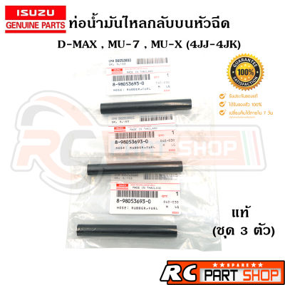 [แท้เบิกห้าง] ท่อน้ำมันไหลกลับบนหัวฉีด D-MAX , MU-7 , ALL NEW D-MAX , MU-X , 4JK1-4JJ1 เบอร์ 8-98053693-0 (ชุด 3 ตัว)