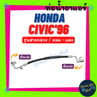 ท่อน้ำยาแอร์ HONDA CIVIC 1996 - 2000 EK G6 รุ่นสายกลาง ตาโต ฮอนด้า ซีวิค 96 - 00 อีเค จีหก คอม - แผง สายน้ำยาแอร์ ท่อแอร์ สายแอร์ รถยนต์ 1165