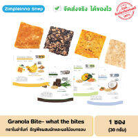 Granola Bite - What The BITES กราโนล่าไบท์ แบบซอง 30 กรัม - ธัญพืชผสมผักและผลไม้อบกรอบ - วัตถุดิบธรรมชาติ 100%