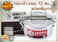 Zebra กล่องข้าวกลม 12 ซม.พร้อมชั้นแบ่ง ตราหัวม้าลาย ม้าลาย หัวม้าลาย กล่องข้าว กล่องข้าวกลมสเตนเลส