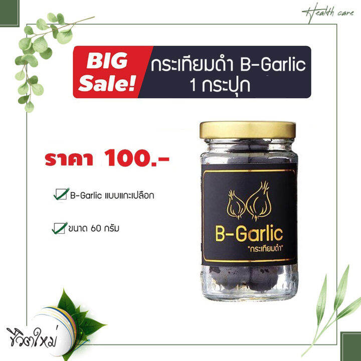 B Garlic กระเทียมดำ บีการ์ลิค ขนาด 60 กรัม 1 กล่อง ราคาพิเศษ Lazada