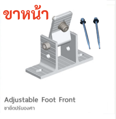 SOLAR 🇹🇭 ขายึดปรับองศา (ขาหน้า) ขายึดปรับองศา 15°C  30°C แพ็ค 1 ตัว ขาหน้าโซล่าเซลล์  ขาหน้าปรับองศา ตัวยึด อุปกรณ์โซล่าเซลล์ ขายึดราง