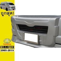 ?ราคาพิเศษ? จมูกกันชนหน้า Commuter 2005-2010 V.1 ทำสีระบุ Ao   KM4.6640[ถูกเวอร์]