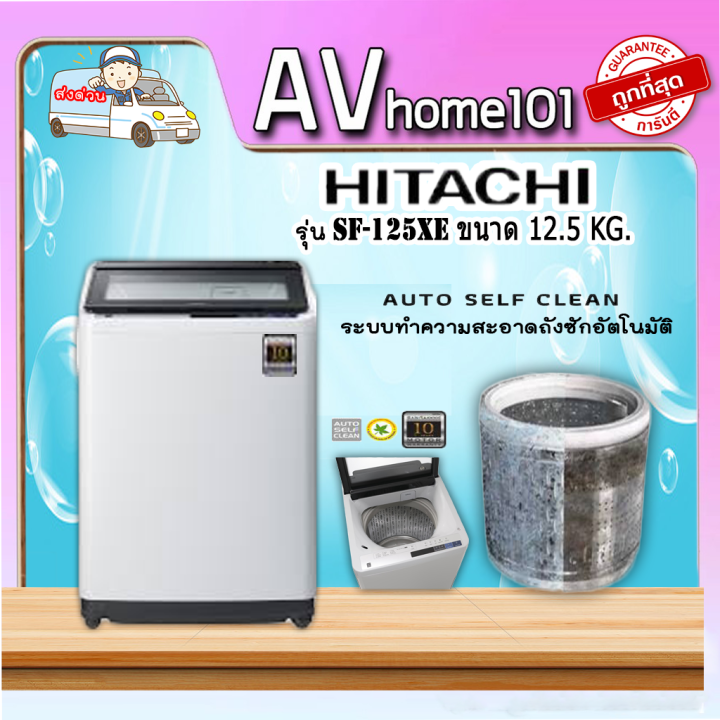 hitachi-เครื่องซักผ้าฝาบน-รุ่น-sf-125xe-cog
