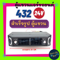 ตู้แอร์ แขวน ตู้แอร์ครบชุด ชุดตู้แอร์ แบบแขวน สำเร็จรูป 24v. หัวแฟร์ อลูมิเนียม 432 เปเปอร์ เตเปอร์ ตู้แขวน แอร์รถยนต์