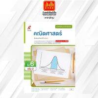 หนังสือเรียน บร.เพิ่มเติม คณิตศาสตร์ ม.6 ล.2 ลส51 (อจท.) ปป.60