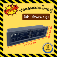 ช่องลม แอร์ บานคู่ (สีดำ) ยาว 21.7 เซนติเมตร กว้าง 6.6 เซนติเมตร ดัดแปลง ทั่วไป ช่องแอร์ รถตู้ เก๋ง กระบะ ช่องคู่