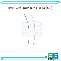 แพร wifi samsung A14 (4G) อะไหล่มือถือ อะไหล่สายแพร สินค้าส่งในไทย