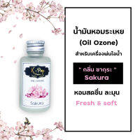 น้ำมันหอมระเหย (Oil ozone) น้ำหอมอโรมา กลิ่นซากรุะ (Sakura) สำหรับเครื่องพ่นไอน้ำ Humidifier