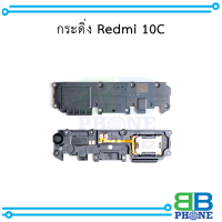 กระดิ่ง Redmi 10C อะไหล่มือถือ อะไหล่สายแพร สินค้าส่งในไทย