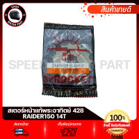 สเตอร์หน้า แท้ พระอาทิตย์ 428 SUZUKI RAIDER150 / ซูซูกิ เรเดอร์150 ขนาด 15ฟัน