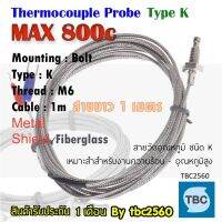 800องศา สายวัดอุณหภูมิTypeK แบบหัวเกลียวM6 ความยาวสาย 1m สำหรับงาน อากาศ ของแข็ง ตู้อบอาหารโรงเรือนควบคุมอุณหภูมิ และงานอุตสาหกรรม