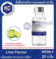 Lime Flavour : กลิ่นผสมอาหารมะนาวเขียว (W058LF)