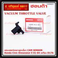 ***ราคาพิเศษ***ใหม่แท้ เซนเซอร์เพลาลูกเบี้ยวแท้( Cam sensor) Honda civic Dimension D17A ปี 01-04 (ตัวบน) OE: PLC-016 (พร้อมจัดส่ง)