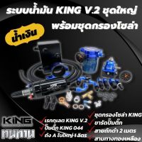 เซ็ตระบบเชื้อเพลิงแบบเต็มระบบ ระบบน้ำมัน King performance V.2 แท้ พร้อมชุดกรองโซล่าและอปกรณ์ครบชุด **ได้ของครบตามภาพ**