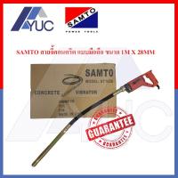 SAMTO สายจี้คอนกรีต สายจี้ปูน เครื่องจี้คอนกรีต เครื่องจี้ปูน 800W. ขนาด1M X 28MM รุ่น ST-1028