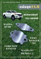 แผ่นอุด EGR MAZDA PRO / FORD RANGER