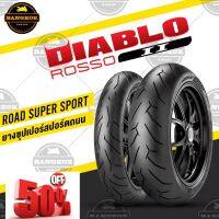 ยาง PIRELLI DIABLO ROSSO II รอสโซ่ 2 บิ๊กไบค์ BIGBIKE 250-1400 cc. #ยาง  #ยางนอก #ยางใน  #ยางมอไซต์  #ยางมอไซ