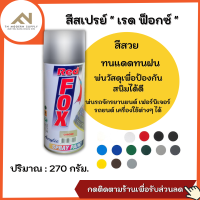 แท้100 % สีสเปรย์ Red Fox สเปรย์พ่นรถ สเปรย์พ่นเฟอร์นิเจอร์ สเปรย์พ่นเครื่องใช้ต่าง no.1