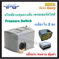 สวิทช์แรงดัน เพรสเชอร์สวิทซ์ IPG รุ่น FSG-2 20-80PSI Pressure Switch สวิทช์ควบคุมแรงดัน สวิตซ์แรงดัน ใช้กับปั้มได้สูงสุด 2HP จัดส่งKerry