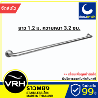 VRH ราวจับกันลื่น FBVHC-TS790I ราวกันลื่น ราวพยุง ยาว 1.2 ม. ตัวหนา  สแตนเลสเกรด 304