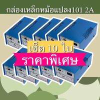 กล่องหม้อแปลง101 2A ชุด10ใบ คุ้มกว่า ราคาดี กล่องเหล็ก