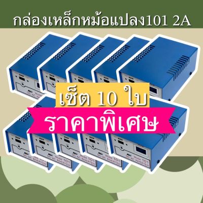 กล่องหม้อแปลง101 2A ชุด10ใบ คุ้มกว่า ราคาดี กล่องเหล็ก