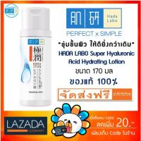 Hada Labo Super Hyaluronic Acid Hydrating Lotion ฮาดะลาโบะ ขวดสีขาว เน้นเรื่องความชุ่มชื่น ขวดใหญ่ 170 ml.