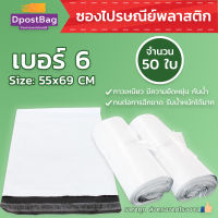 ถุงไปรษณีย์สีขาว เบอร์ 6 ขนาด 55x69 ซม. จำนวน 50 ใบ - ถุงไปรษณีย์ ถุงส่งของ ถุงพลาสติก