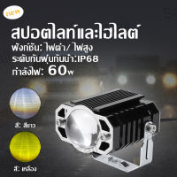 Saji แพ็ค 2ชิ้น 60 วัตต์ ไฟโปรเจคเตอร์ ไฟหน้ารถยนต์LED ไฟท้าย ไฟสปอร์ตไลท์มอเตอร์ไซค์ สว่างมาก 2 สเต็ป (เเสงสีขาว+แสงสีส้ม) 60W LED DC12 -24 V  โวลต์