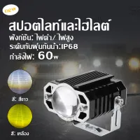 Saji แพ็ค 2ชิ้น 60 วัตต์ ไฟโปรเจคเตอร์ ไฟหน้ารถยนต์LED ไฟท้าย ไฟสปอร์ตไลท์มอเตอร์ไซค์ สว่างมาก 2 สเต็ป (เเสงสีขาว+แสงสีส้ม) 60W LED DC12 -24 V โวลต์