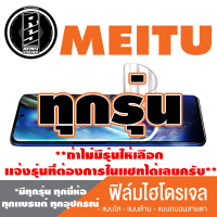 ฟิล์มไฮโดรเจล โทรศัพท์มือถือ Meitu ทุกรุุ่น *ฟิล์มใส ฟิล์มด้าน ฟิล์มถนอมสายตา* *รุ่นอื่นเเจ้งทางเเชทได้เลยครับ มีทุกรุ่น ทุกยี่ห้อ