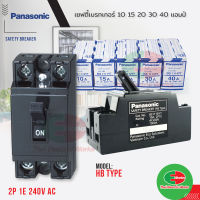 Panasonic เบรกเกอร์ 220V เบรคเกอร์ตัดไฟ เซฟตี้เบรคเกอร์ 10, 15, 20, 30, 40 แอมป์ พร้อมกล่อง สวิทช์ตัดไฟอัตโนมัติ เบรกเกอร์ พานาโซนิค