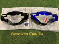 หน้ากาก Wave125sบังลม  ดีสเบรก แท้ใหม่ เวฟ125s บังลม แท้ใหม่ แท้ศูนย์