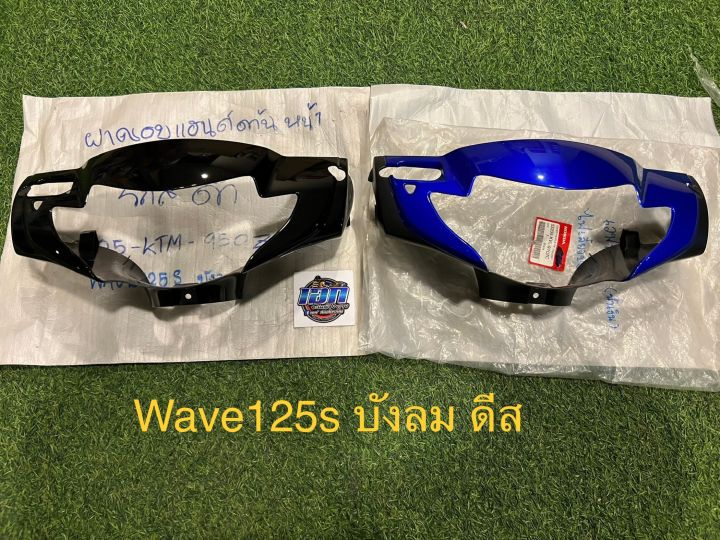 หน้ากาก-wave125sบังลม-ดีสเบรก-แท้ใหม่-เวฟ125s-บังลม-แท้ใหม่-แท้ศูนย์