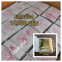 #ยกกล่อง10,000แผ่น ทองคำเปลวแผ่นใหญ่ 4.8x4.8ซม. ตราช้าง ทองคำเปลววิทยาศาสตร์ แผ่นใหญ่ ทองเค ทองเต็มแผ่น