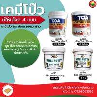 เคมี โป๊ว ผนัง บอสนี่ Bosny ทีโอเอ TOA 1/8 gl, 1/4 gl, 0.5 kg, 1.5 kg WALL PUTTY อุด ฉาบ สีโป๊ว โป้ว รอย รั่ว แตกร้าว กำแพง ฝ้า ผนัง เคมีโป๊ว เคมีโป้ว มิตสห Mitsaha