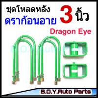 ชุดโหลดหลังดราก้อน 3นิ้ว กล่องโหลดหลังDragon โหลดหลังอิซูซุ โหลดเตี้ย โหลดกระบะ