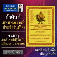 ผ้ายันต์เทพนพเคราะห์ พระเกตุ เทพประจำวันเกิด สำหรับคนไม่รู้วันเกิดตนเอง พระประจำวันเกิด องค์เทพอินเดีย เทพฮินดู