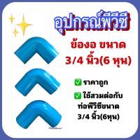 อุปกรณ์ข้อต่อพีวีซี ขนาด 3/4 นิ้ว(6หุน) ใช้งานอเนกประสงค์ สวมต่อกับท่อพีวีซี ขนาด 3/4 นิ้ว(6หุน)