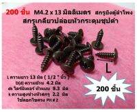 200 ชิ้น M4.2 x 13 มิลลิเมตร  สกรูยิงตู้ฝาครอบลำโพง สกรูเกลียวปล่อยหัวกระดุมชุปดำ