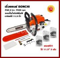 เลื่อยยนต์ BONCHI ขนาดบาร์ 11.5 ร้อนไม่ดับ ตัดตะแคงได้ไม่มีดับ สตาร์ทดึงเบา แถมฟรี โซ่ 3 เส้น