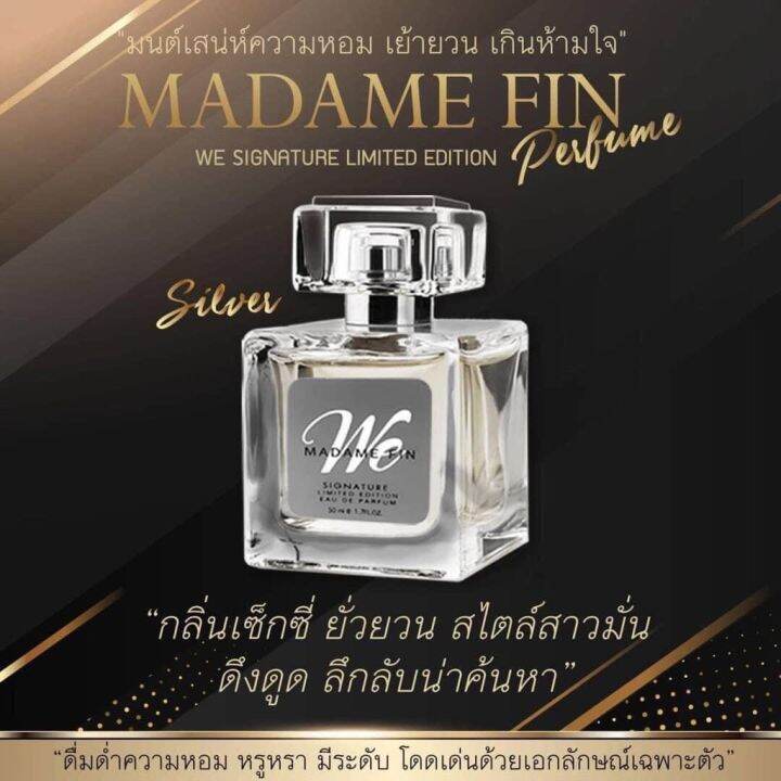 น้ำหอมมาดามฟิน-madam-fin-รุ่น-we-fin-วีซิกเนเจอร์-50ml