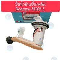 ผลิตภัณฑ์ที่มีคุณภาพ  ปั๊มน้ำมันเชื้อเพลิง, ปั๊มติ๊ก Scoopy-i ปี2012,สกู๊ปปี้ไอ ปี2012 อย่างดี คุณภาพดีเยี่ยม  อุปกรณ์เสริมรถจักรยานยนต์