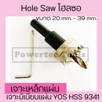 ( Pro+++ ) สุดคุ้ม Hole Saw โฮลซอ โฮซอ ดอกสว่าน เจาะเหล็กแผ่น เจาะแสตนเลสแผ่น เจาะมิเนียมแผ่น YOS HSS 9341 ขนาด 20 mm - 39 mm. ราคาคุ้มค่า ดอก สว่าน ดอก สว่าน เจาะ ปูน ดอก สว่าน เจาะ เหล็ก ดอก สว่าน เจาะ ไม้