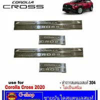 ชายบันไดสแตนเลสแท้ Corolla Cross ปี2020 กันรอยประตูครอส ชายประตูcorolla cross ของแต่ง corolla cross